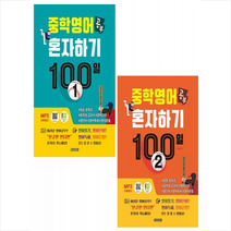 중학영어공부 혼자하기 100일 1 2 세트 + 미니수첩 증정, 영어, 한글영어