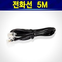 알(R)전산 HP 삼성 LG전자 캐논 엡손 브라더 신도리코 제록스 맥슨 필립스 바텔 뉴썬 코러스 알티폰 대우 한스 전화선 팩스선 (종류 및 수량 후 구매), 전화선5M