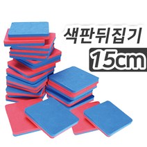 SK 색판뒤집기 15x15 10개입 카드뒤집기 KC인증