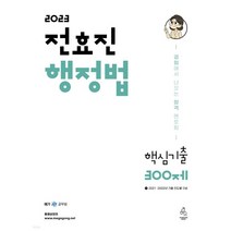 (연승) 2023 전효진 행정법 핵심기출 300제, 분철안함