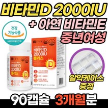 종근당 비타민D 2000IU플러스 아연 90캡슐 비타민E 프리미엄원료 뼈 건강 햇빛비타민 식약처 인증 건강기능식품 칼슘 흡수 높이는 비타민디 40대 50대 60대 중년 여성 여자
