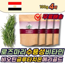 수용성 비타민B 비오틴 로즈마리 분말 글루타치온 베타카로틴 메리골드 ROSEMARY 저분자피쉬콜라겐 미네랄비타민 중년 여성 남성 에좋은 추천 물에타먹는 필수아미노산 가루 추출물