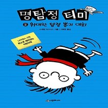 NSB9788952780454 새책-스테이책터 [명탐정 티미 2] -위대한 탐정 뽑기 대회-456 Book 클럽-시공주니어-스테판 파스티스 글.그림 지, 명탐정 티미 2