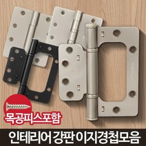화장실경첩 화장실문경첩 철경첩 고정쇠 접이식경첩 철물고리 접이문경첩 연결브라켓 한옥경첩, 4350VN 도금