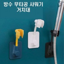 만능 샤워기거치대 샤워기걸이 욕실 홀더, 화이트
