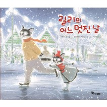 릴리의 어느 멋진 날, 한솔수북