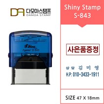 다모아스탬프 자동스탬프 샤이니 S-843 결재방 회사명판 홍보용스템프 주문 제작, 내용입력방법메일보내기, 흑색