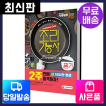 조리기능사 필기 2주 안에 합격하자(2019):한식 양식 중식 일식 복어, 단품
