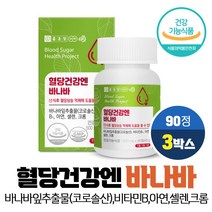 종근당 혈당건강 바나바잎 추출물 코로솔산 1.3mg 식후 혈당 상승 억제 도움 식약처인증 건강기능식품 50대 60대 70대 남성 여성, 3개, 90정