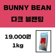 버니빈 다크 블랜딩 1kg, 에스프레소용 분쇄