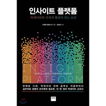 인사이트 플랫폼 : 빅데이터의 가치가 현실이 되는 순간, 이재영,문영상 등저/김길래 감수, 와이즈베리