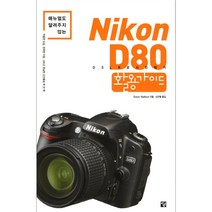 Nikon D80 활용가이드 (마스크제공), 단품