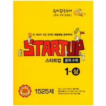 숨마쿰라우데 스타트업 중학수학 1-상 1525제 (2023년), 이룸이앤비, 중등1학년
