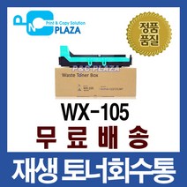 재생토너회수통 WX-105 D300 D301 호환 폐토너통, 1, D300재생폐토너통(WX-105)