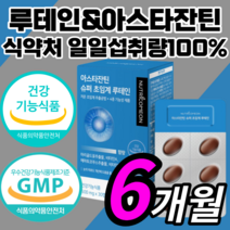 프리미엄 초임계 루테인 아스타잔틴 비타민 항산패 알작은 목넘김쉬운 루태인 루테린 누태인 누테인 류테인 슈퍼 아스탄잔틴 아스타잔티 각막 황반 안구 망막 눈 피로 노화 노안 영양제, 180캡슐(6개월)