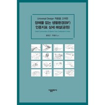 장애물 없는 생활환경(BF) 인증지표 상세 해설(공원):Universal Design 적용을 고려한, 홍현근,주용규 공저, 시공문화사