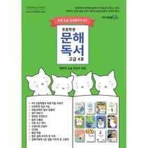 초등학생 문해독서 고급 4호 : 토론 논술 감상문까지 OK!, 도서