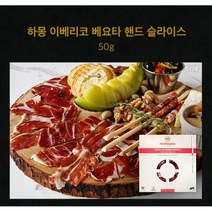 [존쿡] ㅁ델리미트 이베리코 베요타 하몽 (50g), 상세 설명 참조
