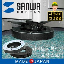 안전 스토퍼 지진 전도방지 스토퍼 복합기 카페트용, 단품