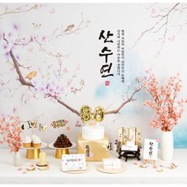 판매상품 부모님 생신상 환갑 칠순 팔순잔치 팔순상차림 회갑연 고희연 산수연 구순 대여보다 편리 예약 반품 없음, 벚꽃 상차림세트(성함인쇄)