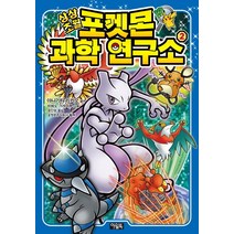 상상초월 포켓몬 과학 연구소 2, 아울북