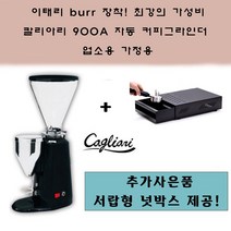 커피내리는기계 전동그라인더 업소용커피그라인더 칼리아리 원두분쇄기 900A