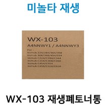 신도 WX-103 재생폐토너통 D410/D420/C028/C224/C364/C225/C236/C368