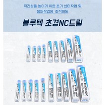 블루텍 초경NC드릴 비코팅/코팅 90도각도 2.0mm-20mm 센터가공 면치가공, 코팅 초경NC드릴, BTNCD200C