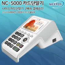 나이스 NC-5000 유선 신용 카드단말기, 1개, 단말기만 구매