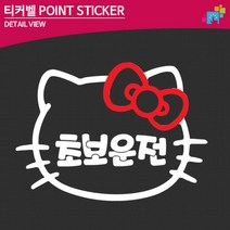시내연수 키티 초보운전 자동차 스티커 운전면허 데칼스티커, 1개, 대형 화이트