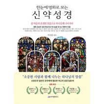 밀크북 한눈에 명화로 보는 신약 성경 명화 감상과 성경 묵상으로 하나님을 만나는 축복의 비결, 도서, 9791157771240