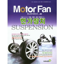 모터 팬(Motor Fan) 현가장치 서스펜션, 골든벨, 삼영서방 편집부 저