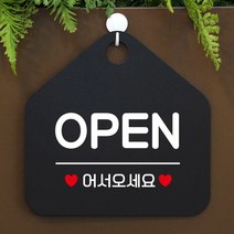 [KT알파쇼핑]OPEN 오서오세요 사무실문패 매장안내판-블랙, 문구색상-실버헤어_W67B5C4