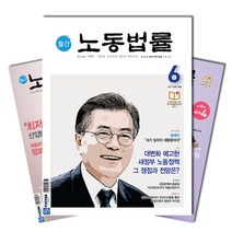 월간잡지 노동법률 1년 정기구독, 5월호