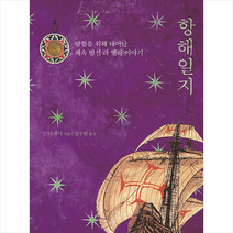 항해일지 + 미니수첩 증정, 드니 게디, 효형출판