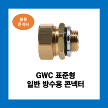 KOFLEX 코푸렉스 GWC 표준형 일반방수용콘넥터 36파이 황동I형 UL인증, GWC(황동)36파이