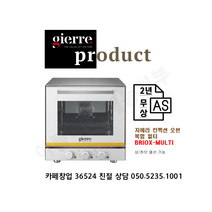 [gierre] 지에라 오븐 BRIOX MULTI 화이트 컨벡션 오븐. 상하단 열선기능. 이탈리아 정품. 최대 2년 무상 AS. 36524 친절 상담 050-5235-1001
