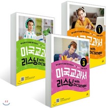미국교과서 리스닝 with DICTATION Level 1~3권 세트 : 초등 4학년 이상, 길벗스쿨, 초등4학년