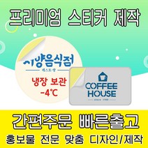 [을지메뉴] 스티커 제작 주문 소량 디자인 출력 인쇄 배달 식당 음식 메뉴판 가격표 제품 소개 홍보 판촉 어린이집 학원 학교 강접 스티커, 60x40