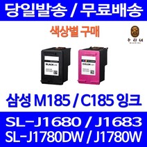 로켓잉크 삼성 M185 C185 색상별 구매 SL-J1680 J1780W J1780DW 복사기 SLJ1780DW 정품품질 SL1780W 삼성전자 대용량 오피스젯 INK-C185 프린팅, 1개입, M185 검정 대용량(표준3배) 호환 잉크