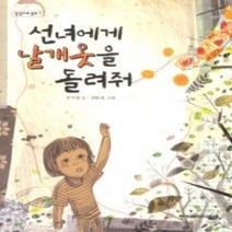 [개똥이네][중고-최상] 선녀에게 날개옷을 돌려줘