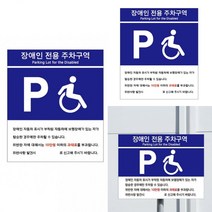 장애인주차표지판 장애인전용주차표지판 장애인전용주차구역표지판 장애인주차구역표지판 장애인주차표지 주