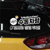 꾸뤼네스타일 수동차량스티커 경사로 밀림주의 6단기어스틱 화물차, 기본형, 화이트