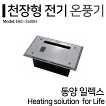 동양일렉스 델트론 천장형 전기온풍기 DEC-3500H 동파방지(3.5kw)