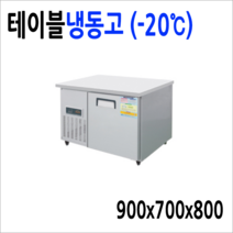 프리오 반찬냉장고 테이블냉장고 앞작업대냉장고 김밥냉장고 900 1200 1500, 테이블냉동고900