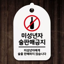 표지판 푯말 간판 표찰_미성년자 술판매 금지_화이트W80FE7A, 화이트