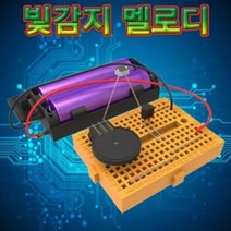 과학학습 브레드보드 빛감지 멜로디