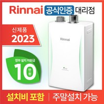 린나이 친환경 콘덴싱 보일러 RC610 2023 신제품 설치비 포함 / 서울 경기 주말설치 O / CO경보기 가스관 서비스, 2023 신제품 / RC610-27KF (45평형)