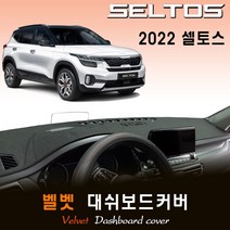 셀토스 (2022년형) 벨벳 대쉬보드커버, 벨벳원단+블랙라인, HUD-(X)/센터스피커-(O)