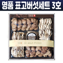 원목재배 유기농 표고버섯 세트 3호 흑화고 동고 표고분말 표고슬라이스 국내산 혼합 명절 선물세트